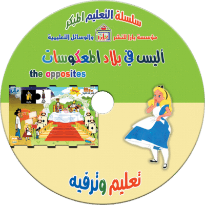 أليس في بلاد المعكوسات