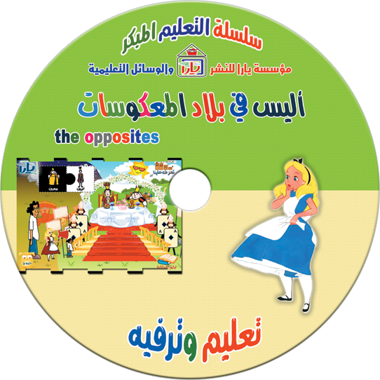 أليس في بلاد المعكوسات